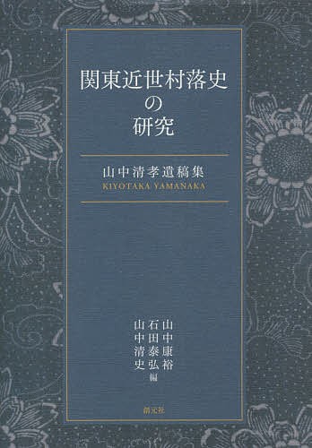 関東近世村落史の研究　山中清孝遺稿集 山中清孝／著　山中康裕／編　石田泰弘／編　山中清史／編の商品画像