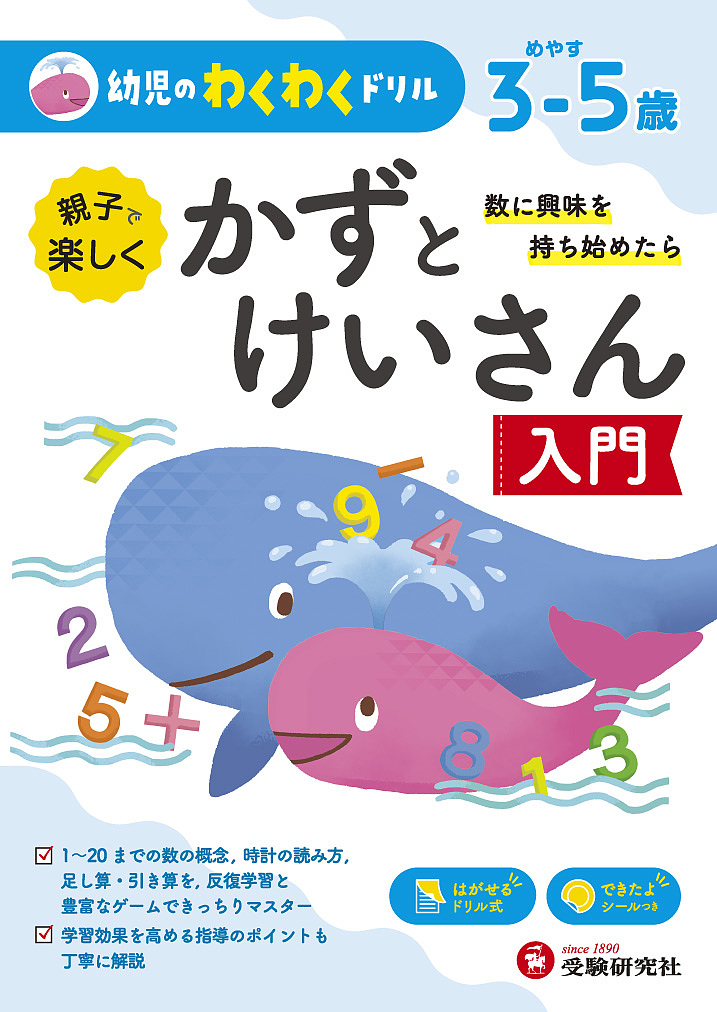 親子で楽しくかずとけいさん入門　めやす３－５歳　数に興味を持ち始めたら （幼児のわくわくドリル） 幼児教育研究会／編著の商品画像