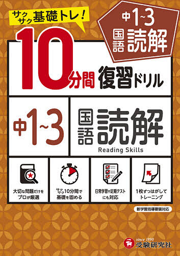 中１～３国語読解１０分間復習ドリル　サクサク基礎トレ！　〔２０２１〕 中学教育研究会／編著の商品画像