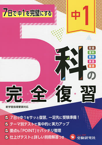 中１　５科の完全復習 高校入試問題研究会／編著の商品画像