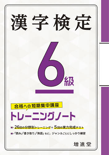 漢字検定６級トレーニングノート　合格への短期集中講座 絶対合格プロジェクト／編著の商品画像