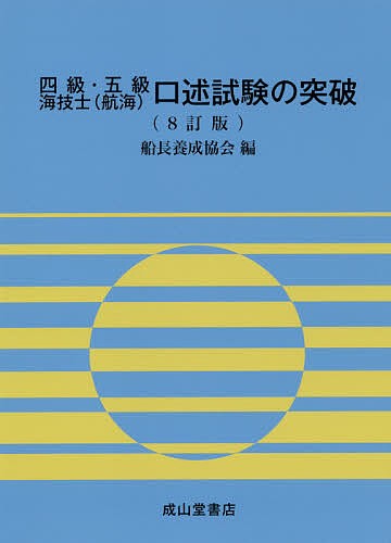 四級・五級海技士〈航海〉口述試験の突破 （８訂版） 船長養成協会／編の商品画像