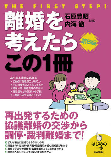 離婚を考えたらこの１冊 （はじめの一歩） （第５版） 石原豊昭／共著　内海徹／共著　生活と法律研究所／編集の商品画像