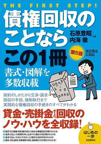 債権回収のことならこの１冊　貸金・売掛金・賠償金ｅｔｃ… （はじめの一歩） （第５版） 石原豊昭／共著　内海徹／共著　生活と法律研究所／企画・編集の商品画像