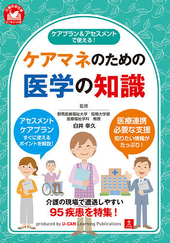 ケアプラン＆アセスメントで使える！ケアマネのための医学の知識 （介護のお仕事） 白井幸久／監修　ユーキャン介護職のためのケアプラン研究会／編の商品画像