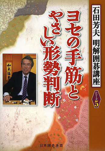 ひと目の急所 ~序盤からヨセまで177題~ 囲碁人文庫シリーズ ひと目の急所 序盤からヨセまで177題 （囲碁人文庫シリーズ） 二十