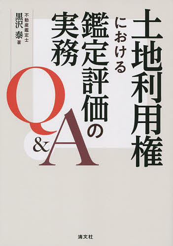 土地利用権における鑑定評価の実務Ｑ＆Ａ 黒沢泰／著の商品画像