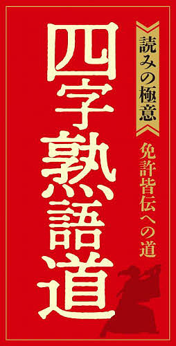  Yojijukugo road ( reading. ultimate meaning ) license .. to road 