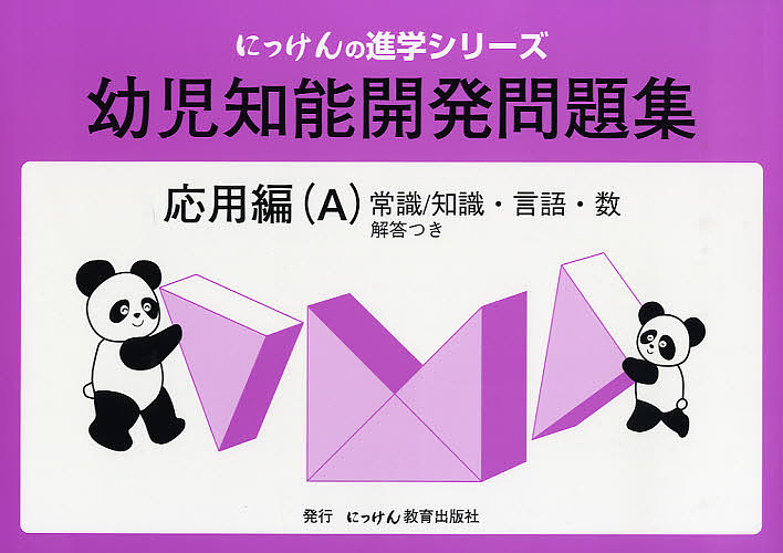 幼稚園受験ここまでやれば大丈夫！ 試験問題編 石井美香／著 幼稚園