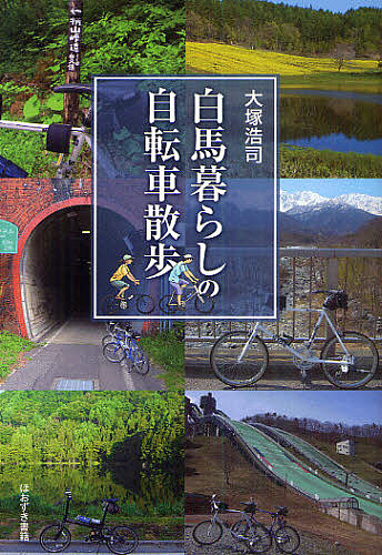 白馬暮らしの自転車散歩 大塚浩司／著の商品画像