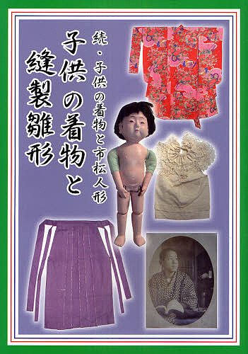 子供の着物と市松人形　続 （続・子供の着物と市松人形） 杉林みづほ／著の商品画像