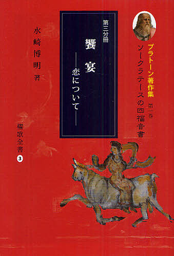 プラトーン著作集　第１巻〔第３分冊〕 （櫂歌全書　３） プラトーン／〔著〕　水崎博明／〔訳〕著の商品画像