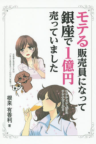 モテる販売員になって銀座で１億円売っていました 根来有香利／著の商品画像