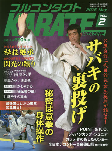 フルコンタクトＫＡＲＡＴＥマガジン　ＶＯＬ．２（２０１６Ｍａｙ） 武道ユニオンフルコンタクトＫＡＲＡＴＥマガジン編集部／著の商品画像