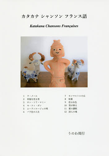 カタカナ　シャンソン　フランス語 うのわ周行／著の商品画像