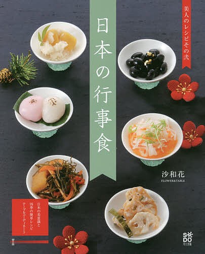日本の行事食　美人のレシピ　その２ （美人のレシピ　　　２） 沙和花／著の商品画像