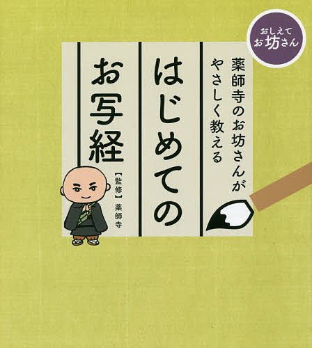 薬師寺のお坊さんがやさしく教えるはじめてのお写経　おしえてお坊さん （薬師寺のお坊さんがやさしく教える） 薬師寺／監修の商品画像