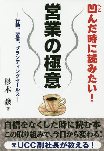 営業の極意　凹んだ時に読みたい！　行動、習慣、ブランディングセールス　この取り組みで今日から変わる　元ＵＣＣ副社長が教える！ （元ＵＣＣ副社長が教える！） 杉本譲／著の商品画像