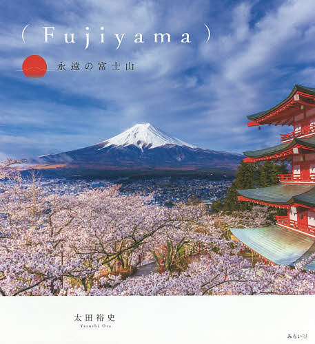 真昼の星への旅 水越武／著 ネーチャー写真集 - 最安値・価格比較