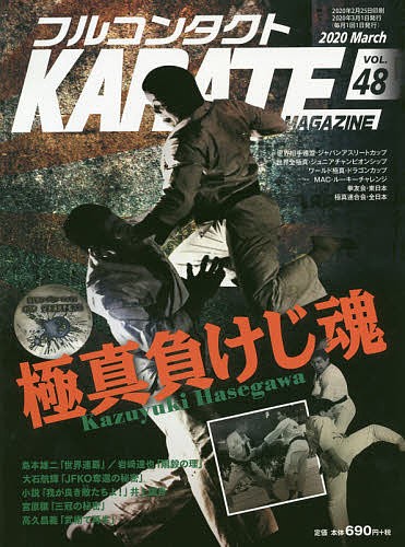 フルコンタクトＫＡＲＡＴＥマガジン　ＶＯＬ．４８（２０２０Ｍａｒｃｈ） 武道ユニオンフルコンタクトＫＡＲＡＴＥマガジン編集部／著の商品画像