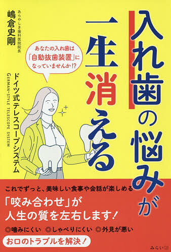 入れ歯の悩みが一生消える　ドイツ式テレスコープシステム 嶋倉史剛／著の商品画像