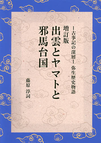 出雲とヤマトと邪馬台国　－古事記の深層－弥生歴史物語 （古事記の深層　弥生歴史物語） （増訂版） 藤原淳詞／著の商品画像