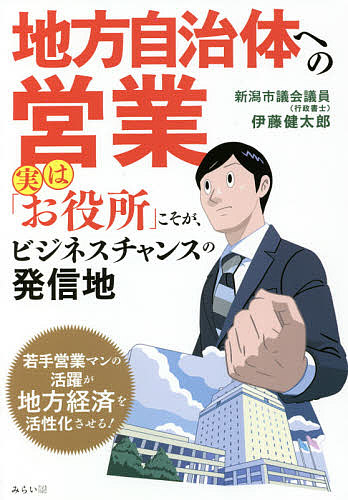 地方自治体への営業　実は「お役所」こそが、ビジネスチャンスの発信地 伊藤健太郎／著の商品画像