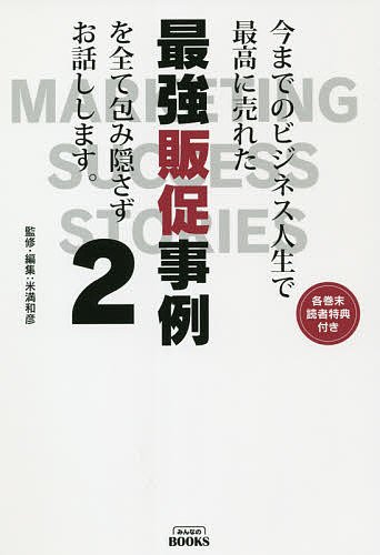 今までのビジネス人生で最高に売れた最強販促事例を全て包み隠さずお話しします。　２ （みんなのＢＯＯＫＳ） 米満和彦／監修・編集　木地谷恒光／著　藤田田／著　武田和久／著　久野雅己／著　中野貴史／著　橋本敏弘／著　松會紀彦／著　道場明彦／著の商品画像