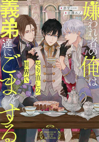 嫌われ者の俺はやり直しの世界で義弟達にごまをする （＆ａｒｃｈｅ　ＮＯＶＥＬＳ） 赤牙／著の商品画像