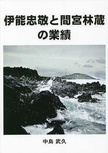 伊能忠敬と間宮林蔵の業績　日本の領土を解明した偉人 中島武久／著の商品画像