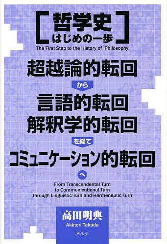 哲学史はじめの一歩　超越論的転回から言語的転回、解釈学的転回を経て、コミュニケーション的転回へ 高田明典／著の商品画像