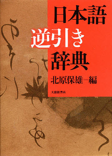 岩波イスラーム辞典 大塚和夫／編集 小杉泰／編集 小松久男／編集 東長
