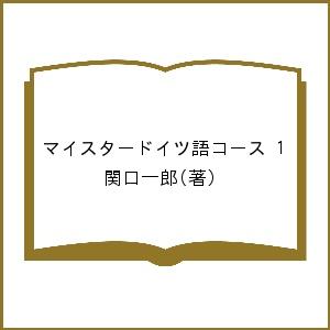 マイスタードイツ語コース　１ （マイスタードイツ語コース　　　１） 関口一郎／著の商品画像