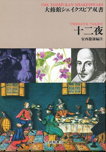 十二夜 （大修館シェイクスピア双書） 安西徹雄／編注の商品画像