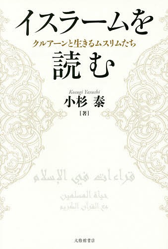 イスラ-ムの宗教的・知的連関網 アラビア語著作から読み解く西アフリカ/東京大学出版会/苅谷康太（単行本） イスラームの宗教的・知的連関網 アラビア語著作から読み解く