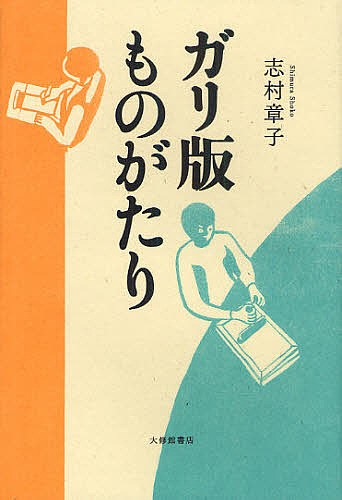 ガリ版ものがたり 志村章子／著の商品画像