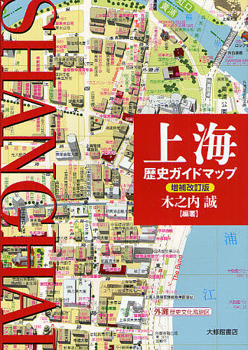 上海歴史ガイドマップ （増補改訂版） 木之内誠／編著の商品画像