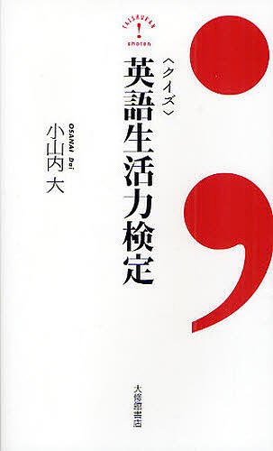 〈クイズ〉英語生活力検定 小山内大／著の商品画像