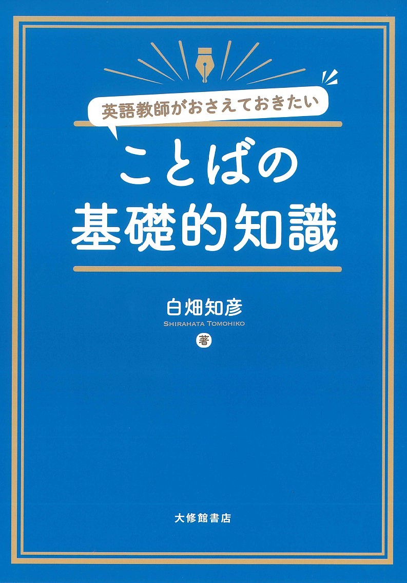 英語授業の「型」づくり おさえておきたい指導の基本 語学教育研究所