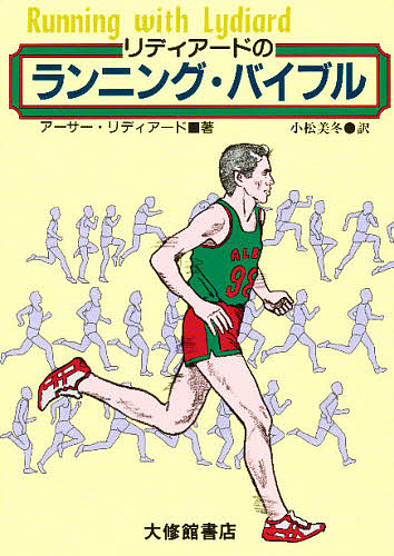 リディアードのランニング・バイブル アーサー・リディアード／著　小松美冬／訳の商品画像
