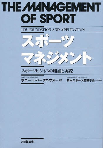 スポーツマネジメント　スポーツビジネスの理論と実際 ボニー　Ｌ・パークハウス／編著　日本スポーツ産業学会／監訳の商品画像