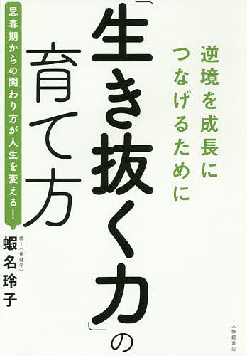 「生き抜く力」の育て方　逆境を成長につなげるために 蝦名玲子／著の商品画像