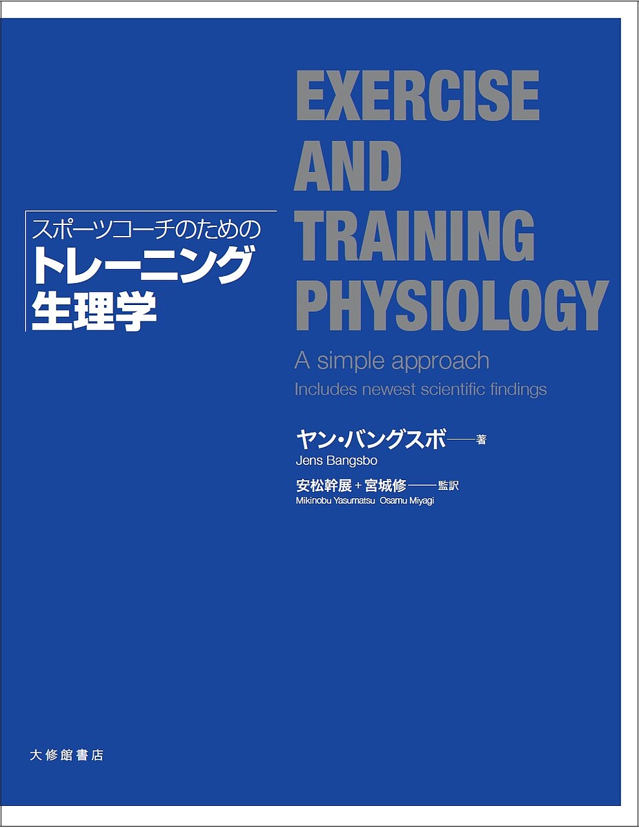 スポーツコーチのためのトレーニング生理学 ヤン・バングスボ／著　安松幹展／監訳　宮城修／監訳の商品画像