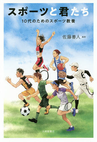 スポーツと君たち　１０代のためのスポーツ教養 佐藤善人／編著の商品画像