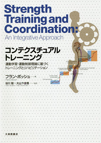 コンテクスチュアルトレーニング　運動学習・運動制御理論に基づくトレーニングとリハビリテーション フラン・ボッシュ／著　谷川聡／監訳　大山卞圭悟／監訳の商品画像
