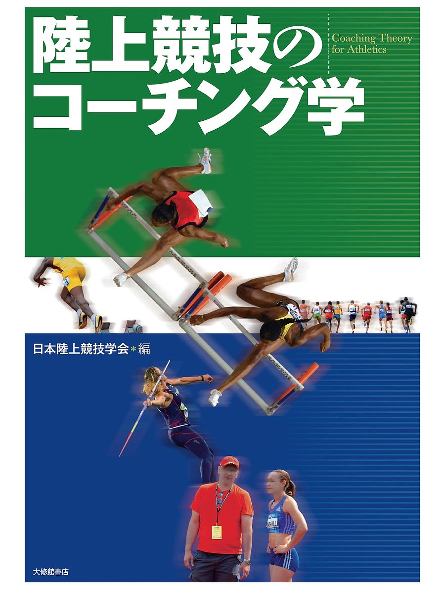 陸上競技のコーチング学 日本陸上競技学会／編の商品画像