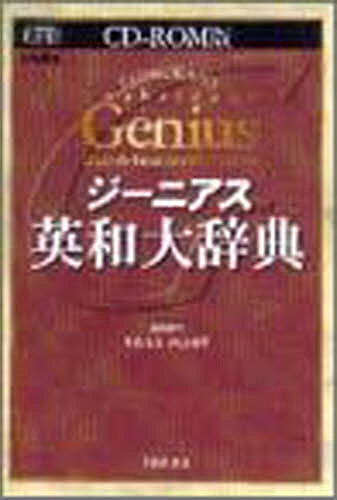 CD－ROM ジーニアス英和大辞典 小西 友七 他編 英語辞典その他