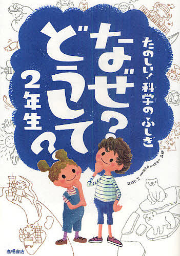 なぜ？どうして？たのしい！科学のふしぎ２年生 （たのしい！科学のふしぎ） 村山哲哉／監修の商品画像