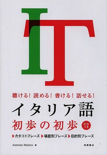 イタリア語初歩の初歩　聴ける！読める！書ける！話せる！ アントニオ・マイッツァ／著の商品画像