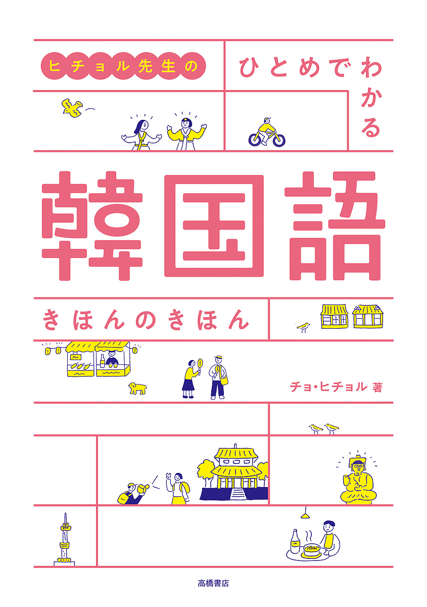 ヒチョル先生のひとめでわかる韓国語きほんのきほん チョヒチョル／著の商品画像